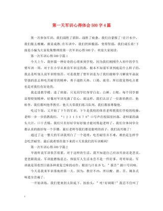 第一天军训心得体会500字4篇 