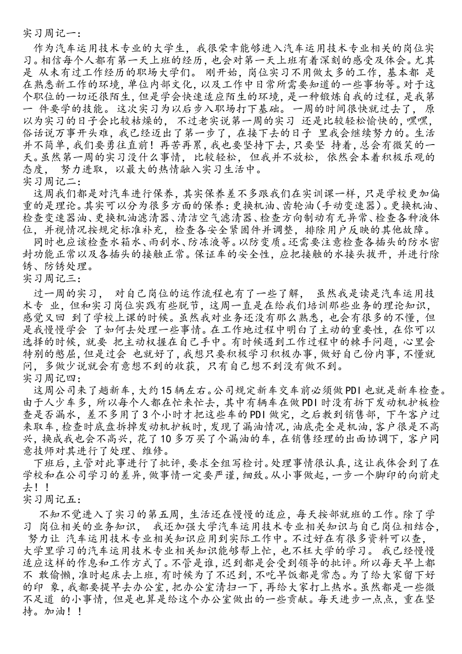 汽车运用技术 实习周记_第1页
