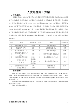 人货电梯施工方案