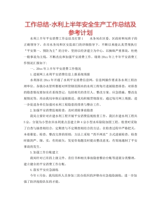 工作总结-水利上半年安全生产工作总结及参考计划 