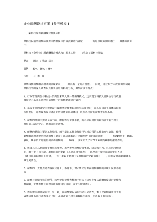 企业薪酬设计方案参考模板
