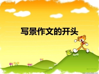 写景作文开头与结尾