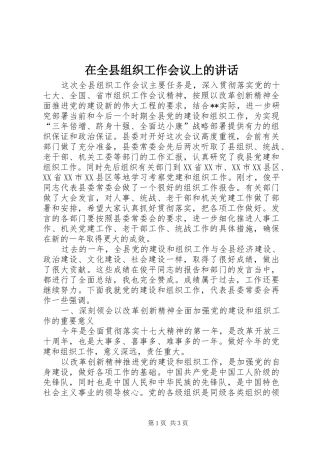 在全县组织工作会议上的讲话发言(21)