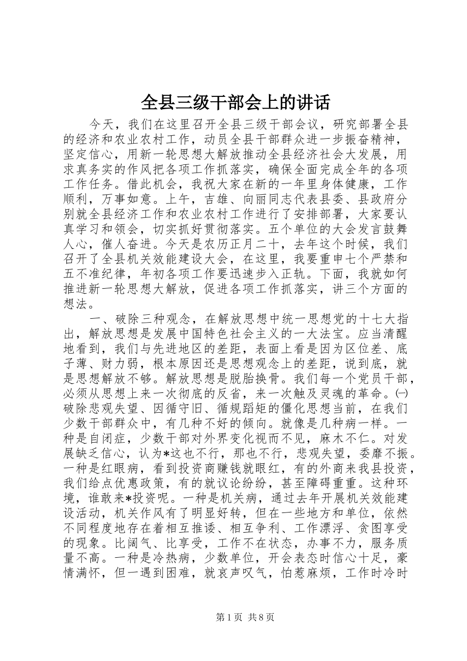 全县三级干部会上的讲话发言_第1页