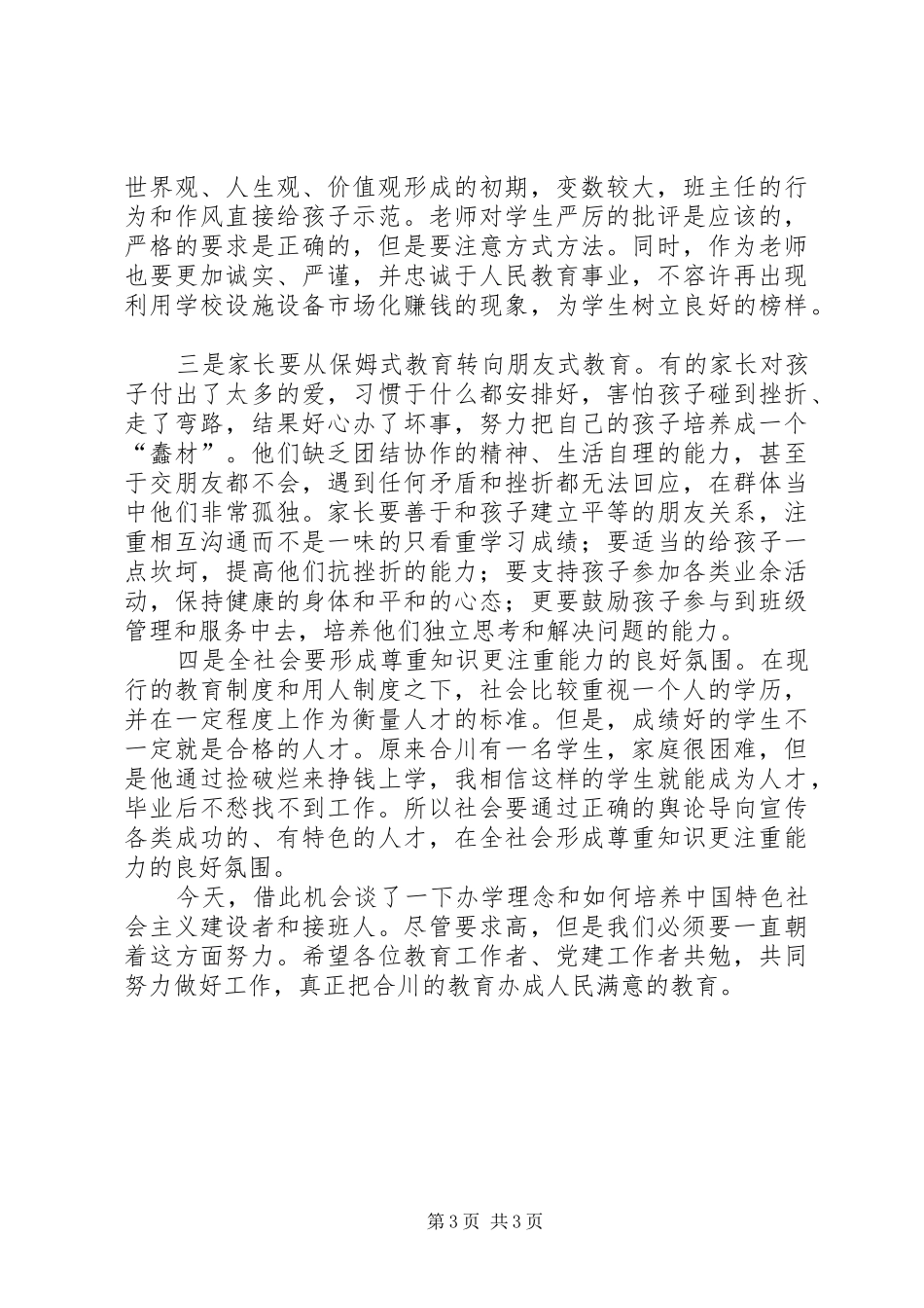 在全区教育系统党建工作会上的讲话发言_第3页