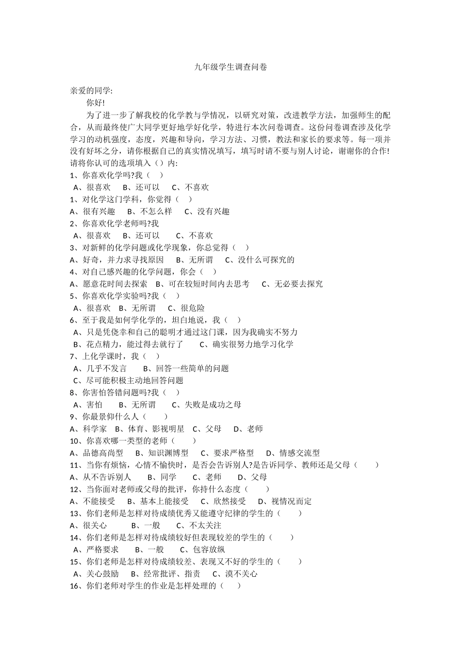 九年级化学情感教育学生调查问卷_第1页