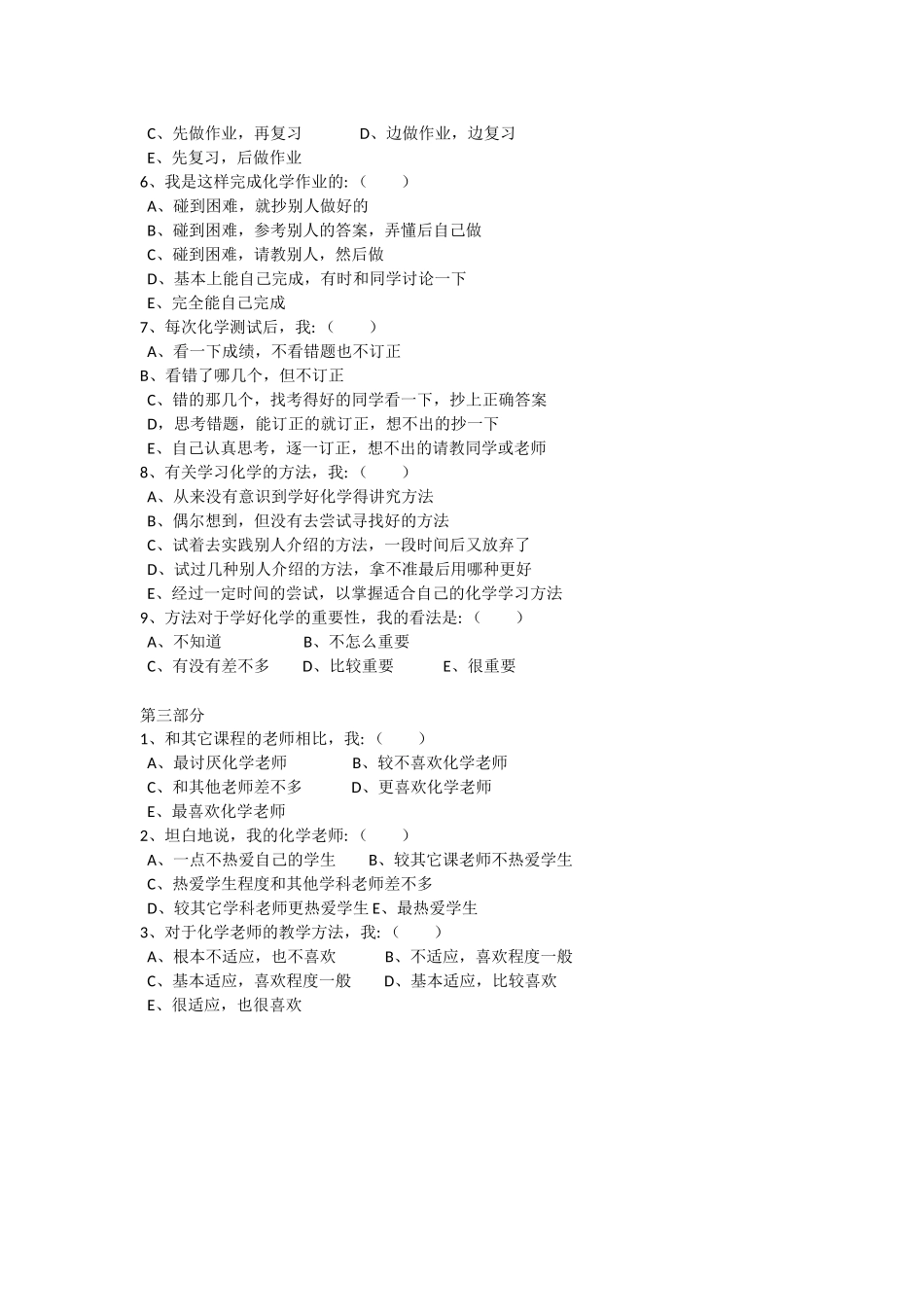 九年级化学情感教育学生调查问卷_第3页