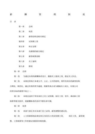 企业薪酬管理制度全