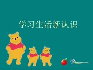 学习生活新认识