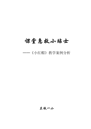 《小红帽》教学案例