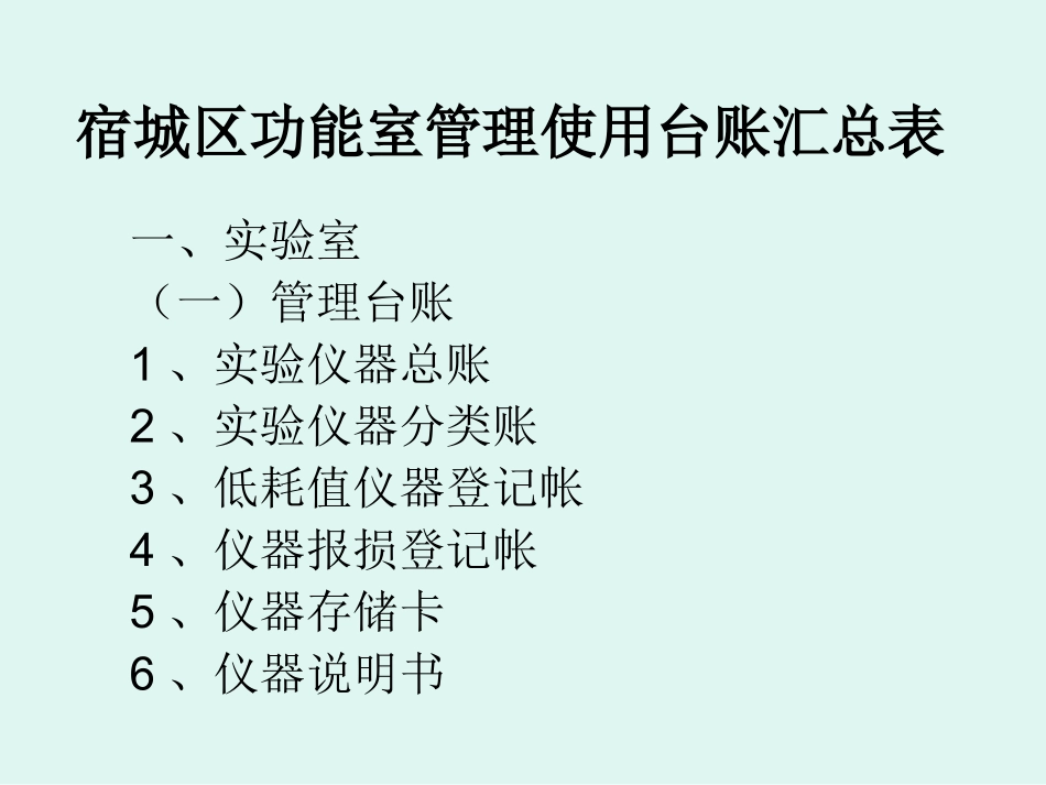 宿城区功能室管理使用台账汇总表_第1页