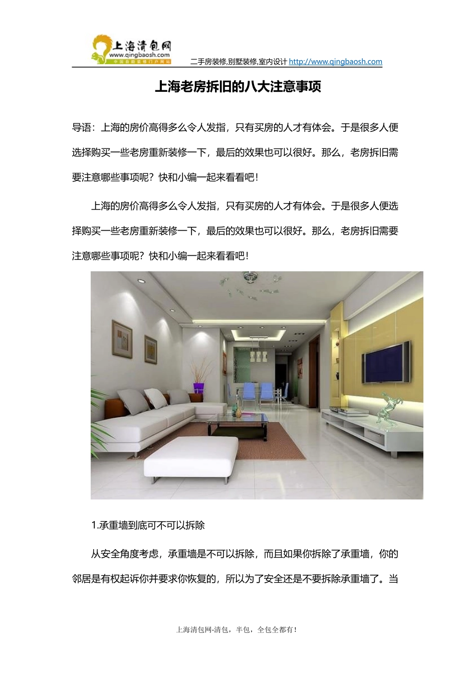 上海老房拆旧的八大注意事项_第1页
