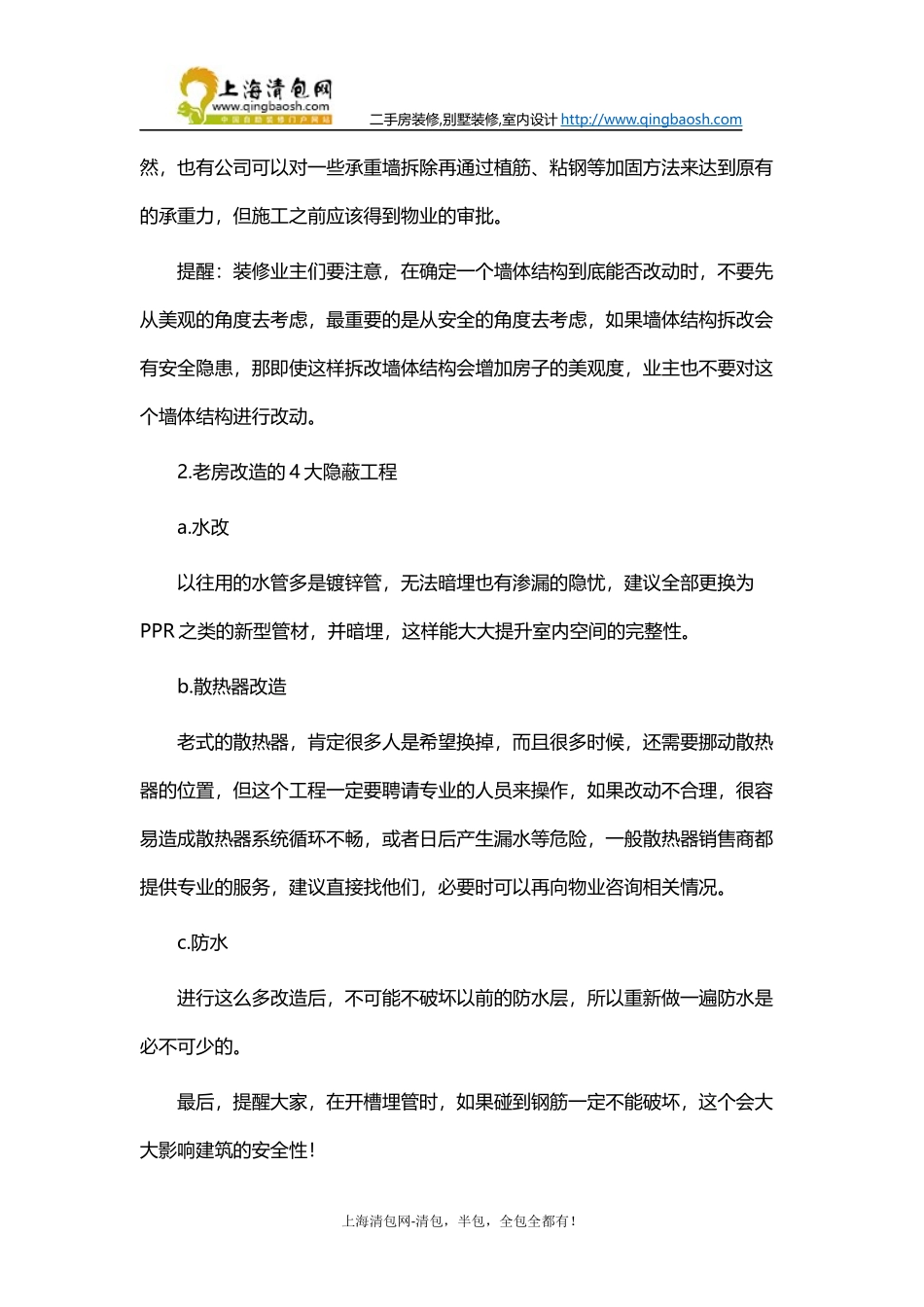 上海老房拆旧的八大注意事项_第2页