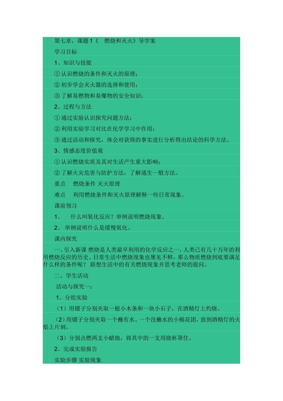 第七章,课题1《 燃烧和灭火》导学案_第1页