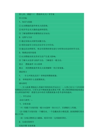 第七章,课题1《 燃烧和灭火》导学案