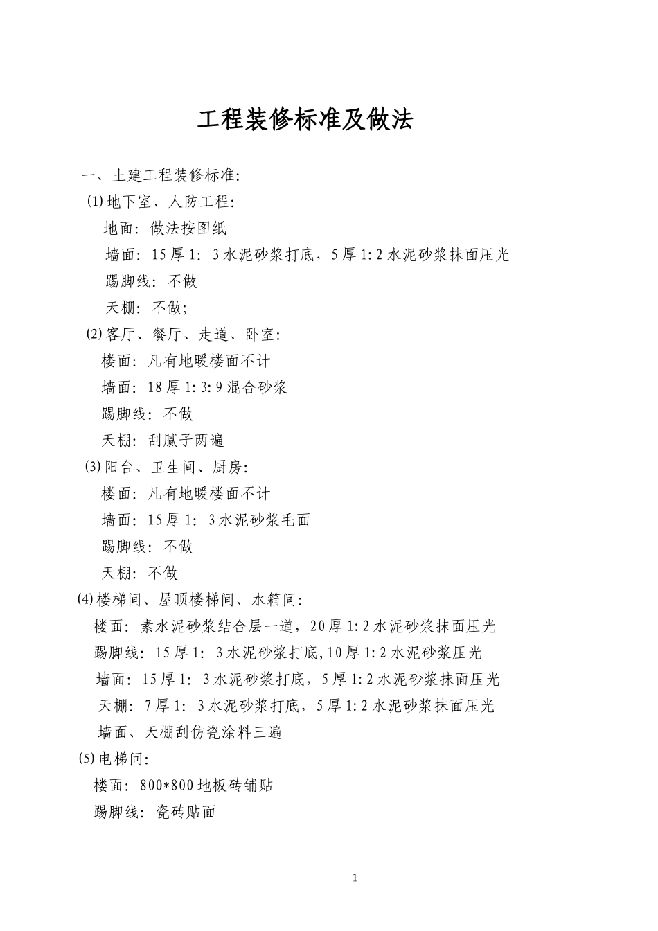 工程装修标准及做法_第1页
