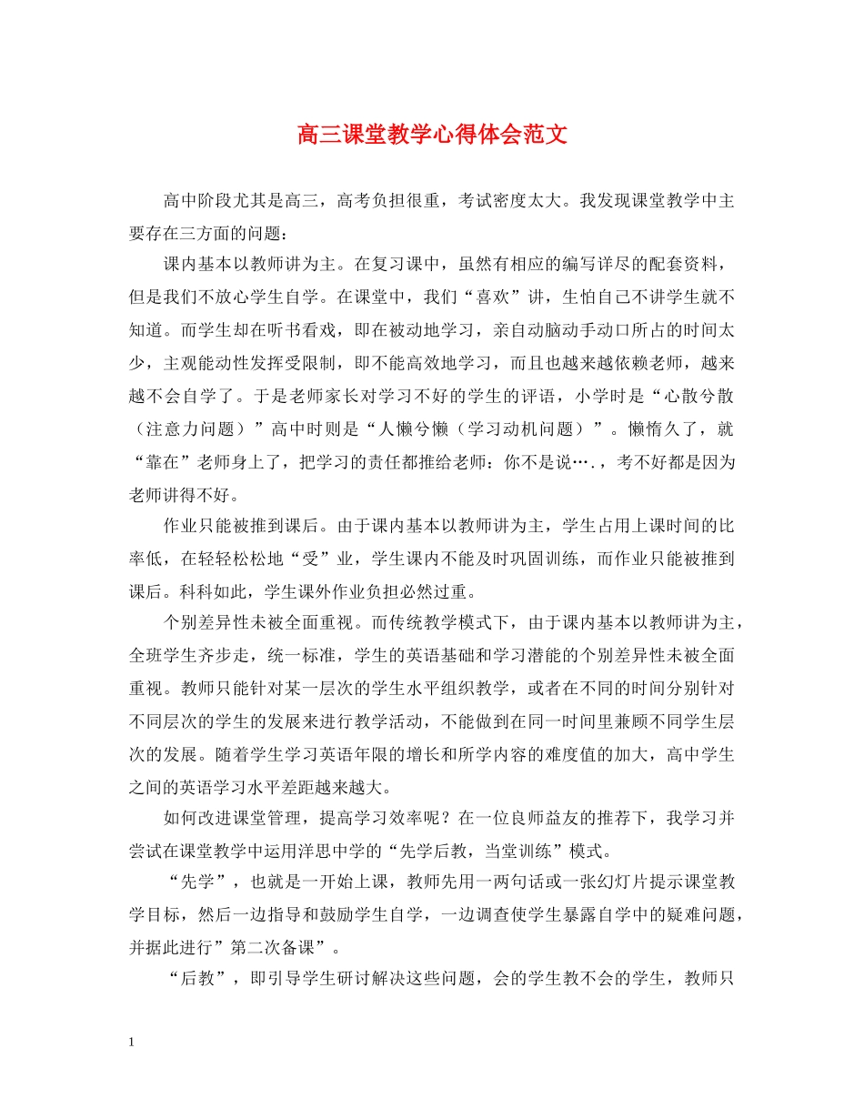 高三课堂教学心得体会范文 _第1页