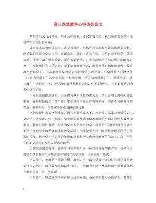 高三课堂教学心得体会范文 