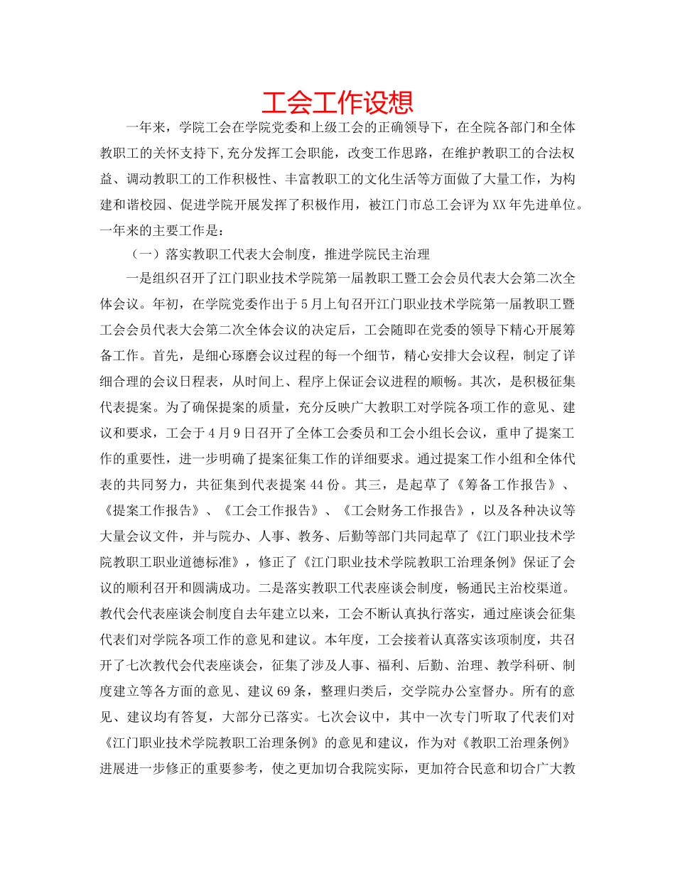 工会工作设想 _第1页