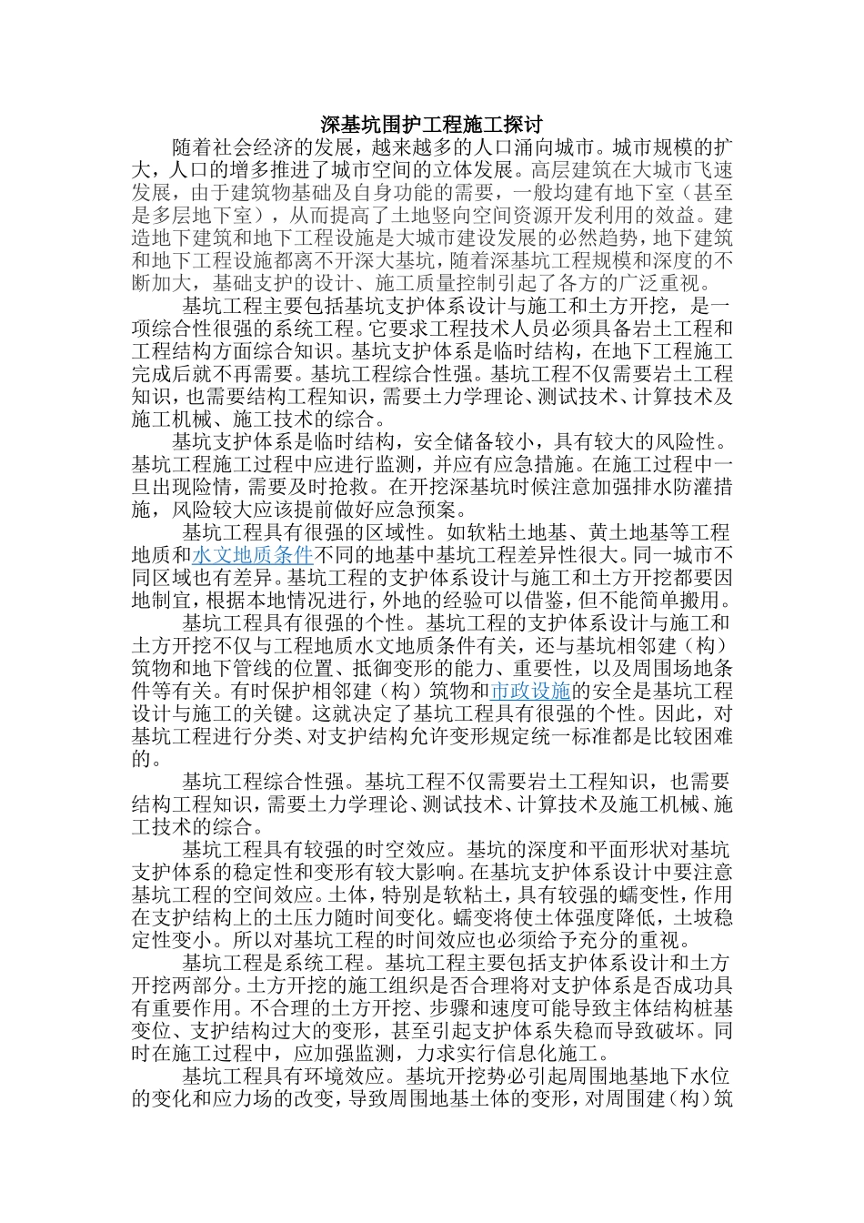 深基坑围护工程施工探讨_第1页