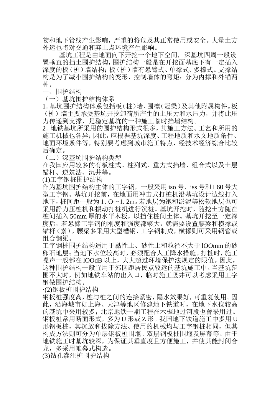 深基坑围护工程施工探讨_第2页