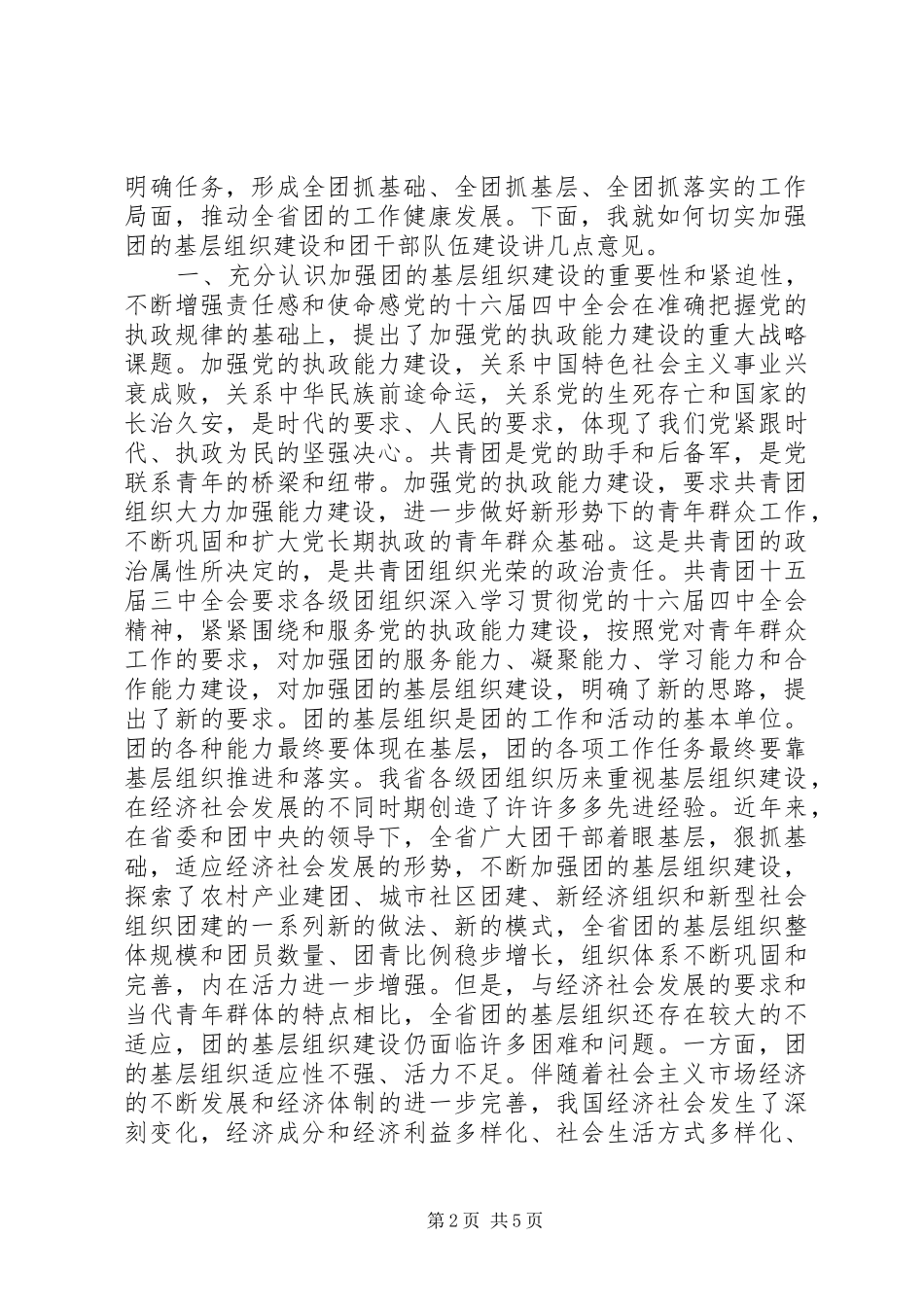 XX在共青团XX省委十一届三次全体（扩大）会议上的讲话发言(推广版)_1_第2页
