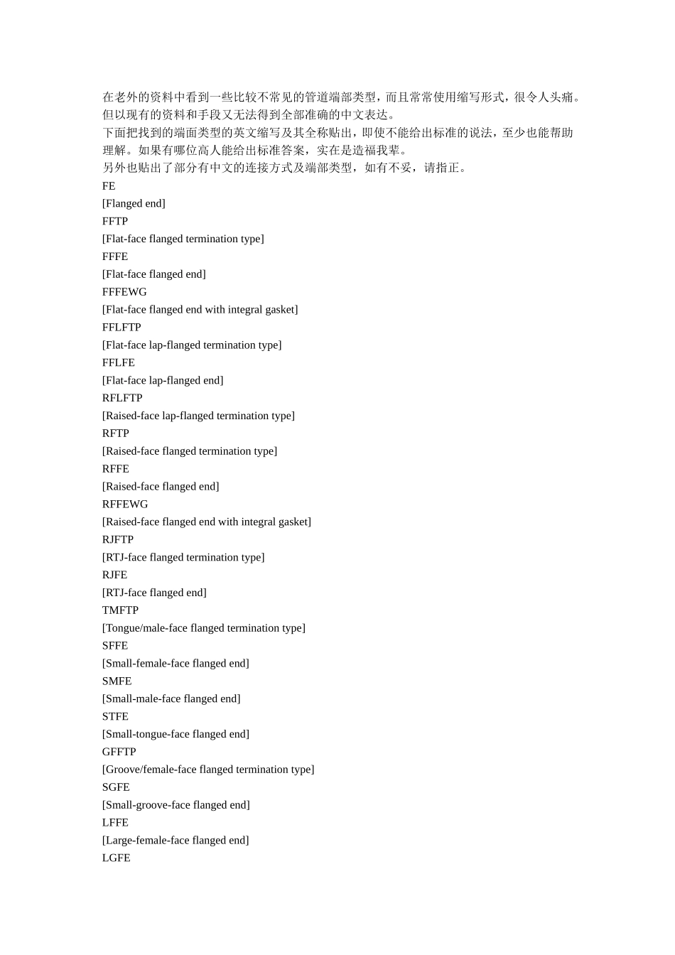 化工管道端部连接方式及端部类型英文缩写_第1页