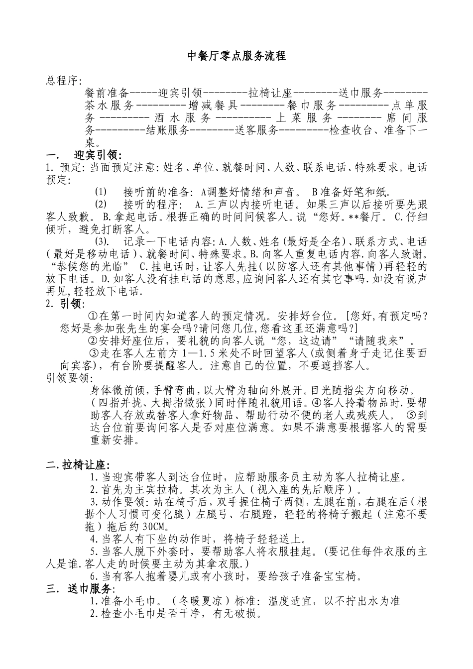 中餐厅服务流程_第1页
