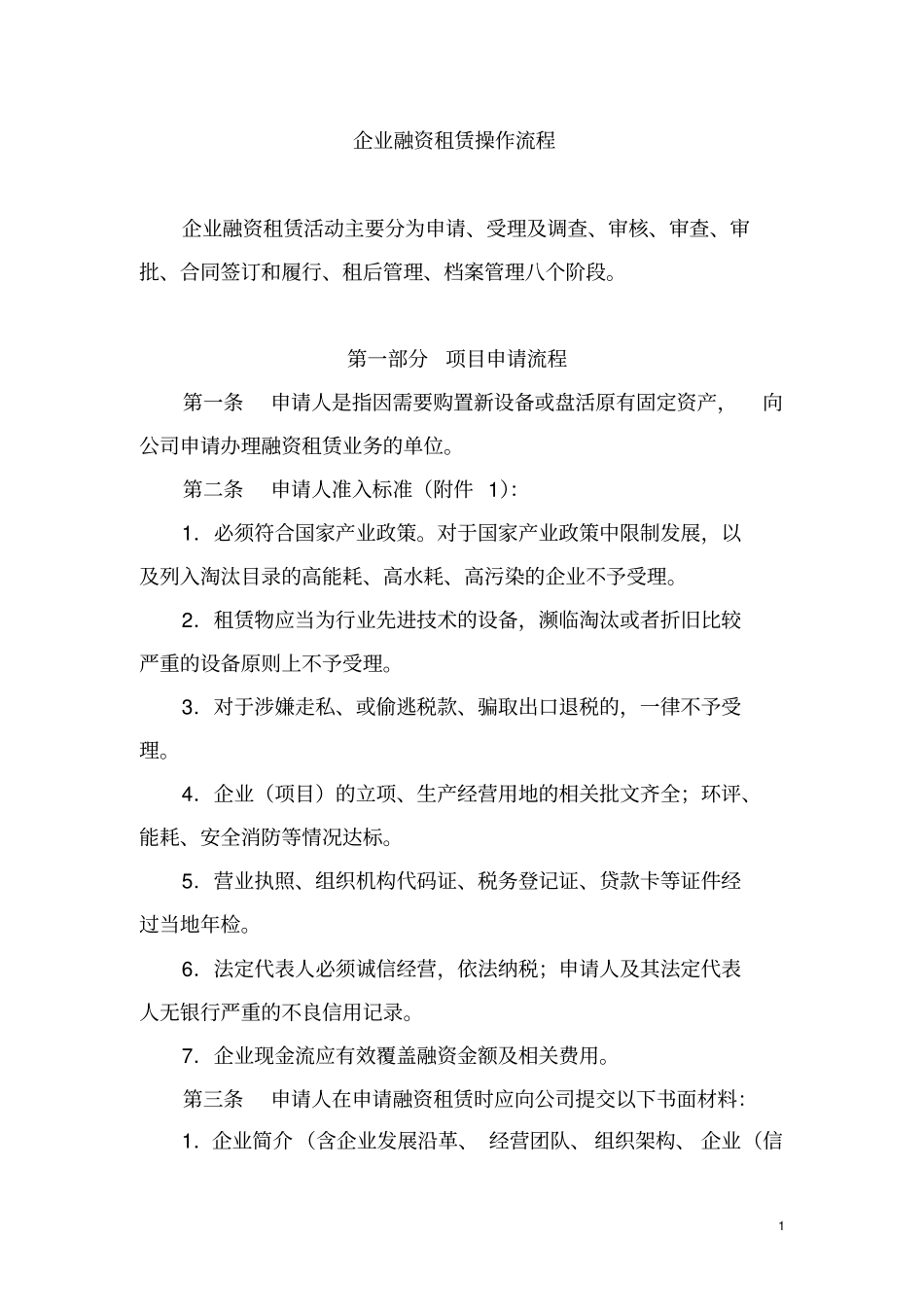 企业融资租赁操作流程_第1页