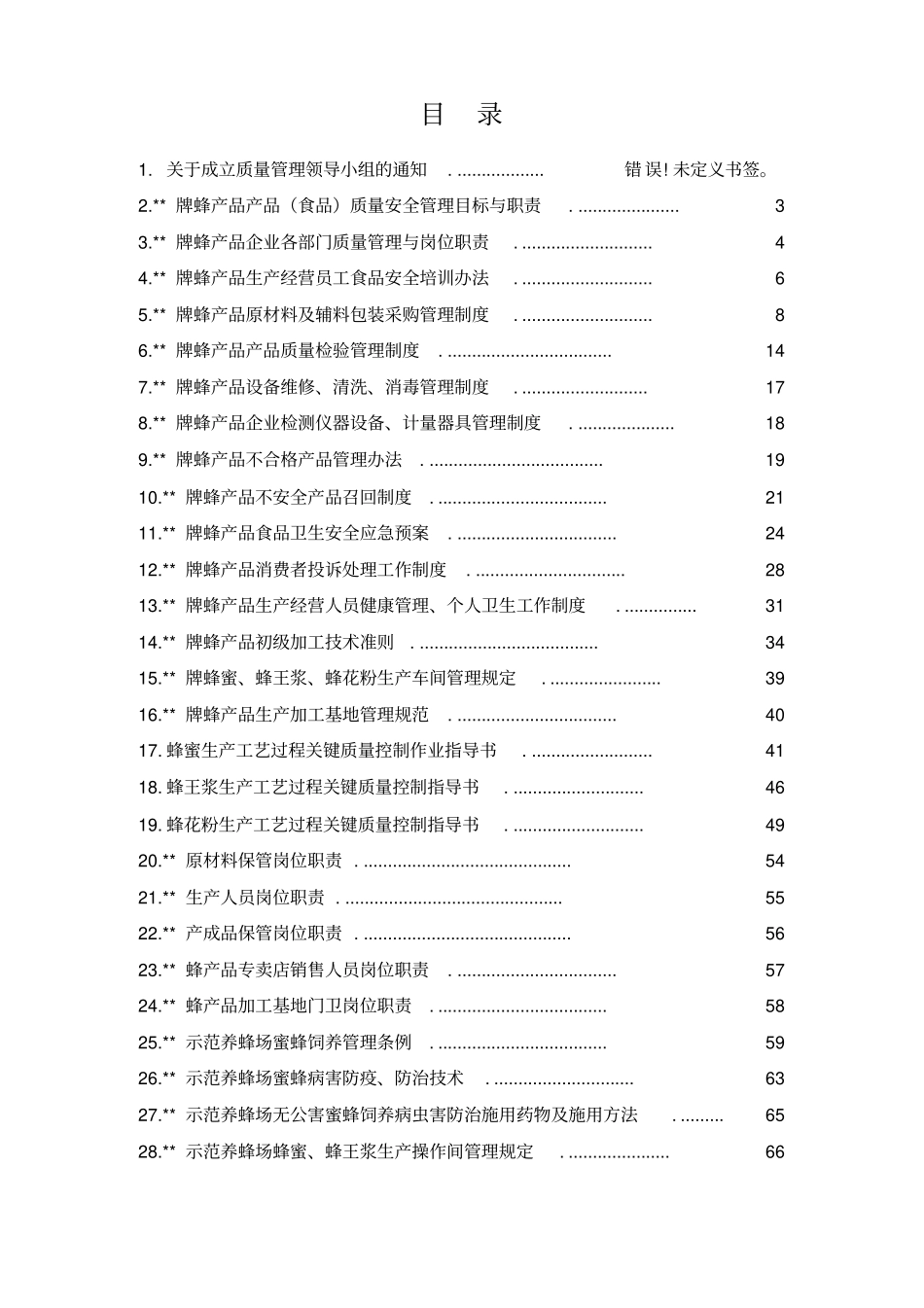 企业蜂产品质量技术管理资料_第1页