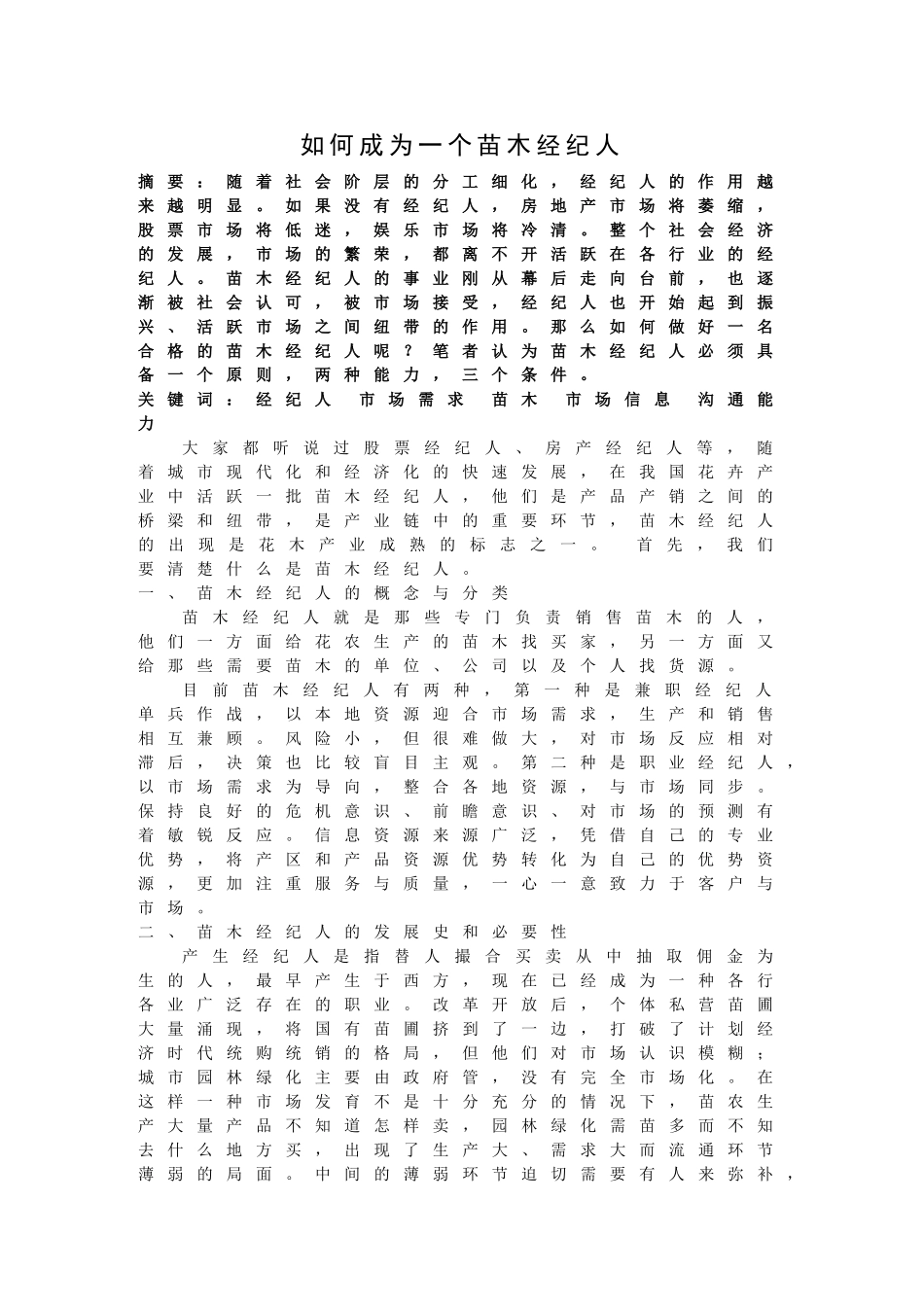 如何成为一个苗木经纪人1_第1页