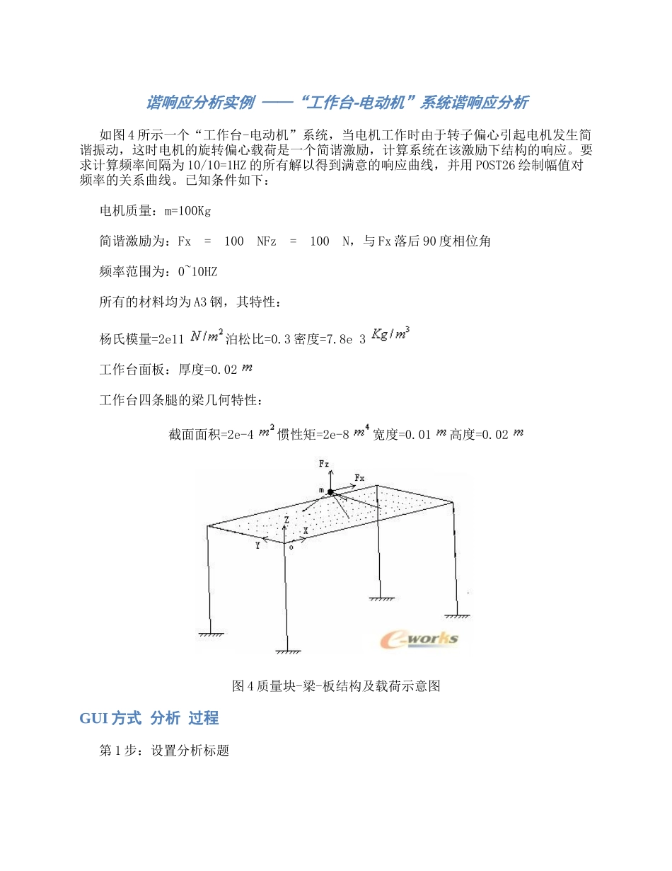 谐响应分析实例 ——“工作台-电动机”系统谐响应分析_第1页