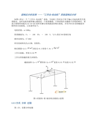 谐响应分析实例 ——“工作台-电动机”系统谐响应分析