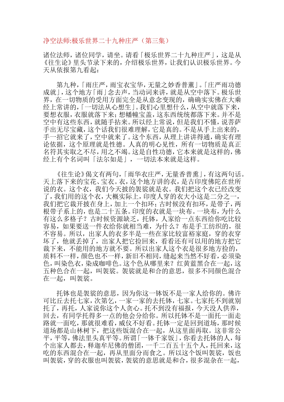 净空法师.西方极乐世界二十九种庄严第三集doc_第1页