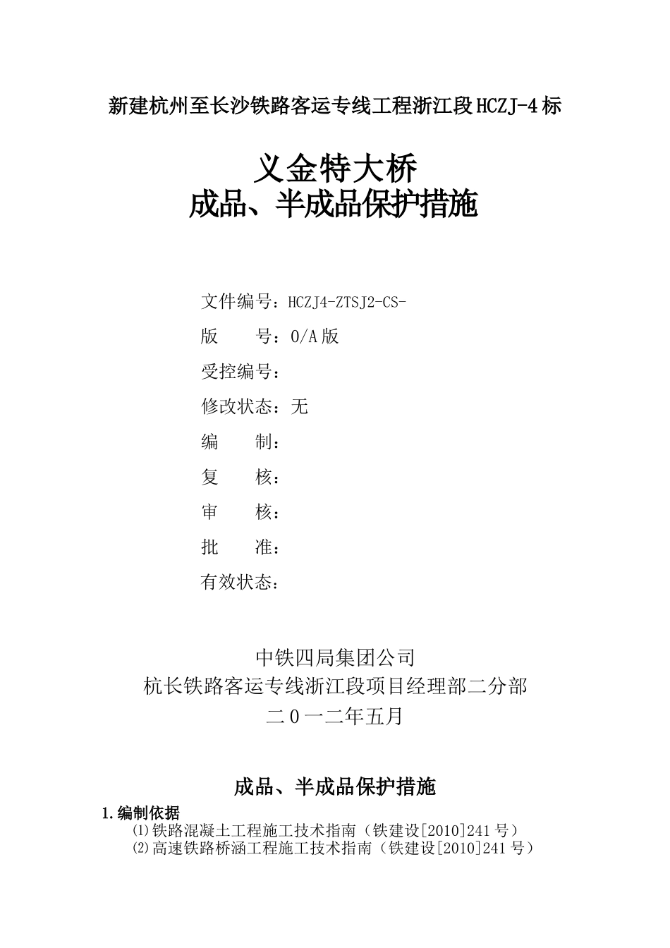 桥梁工程半成品、成品保护措施_第1页