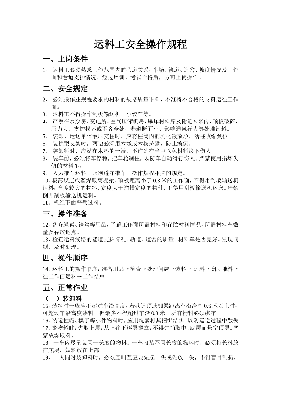 运料工安全技术操作规程_第1页