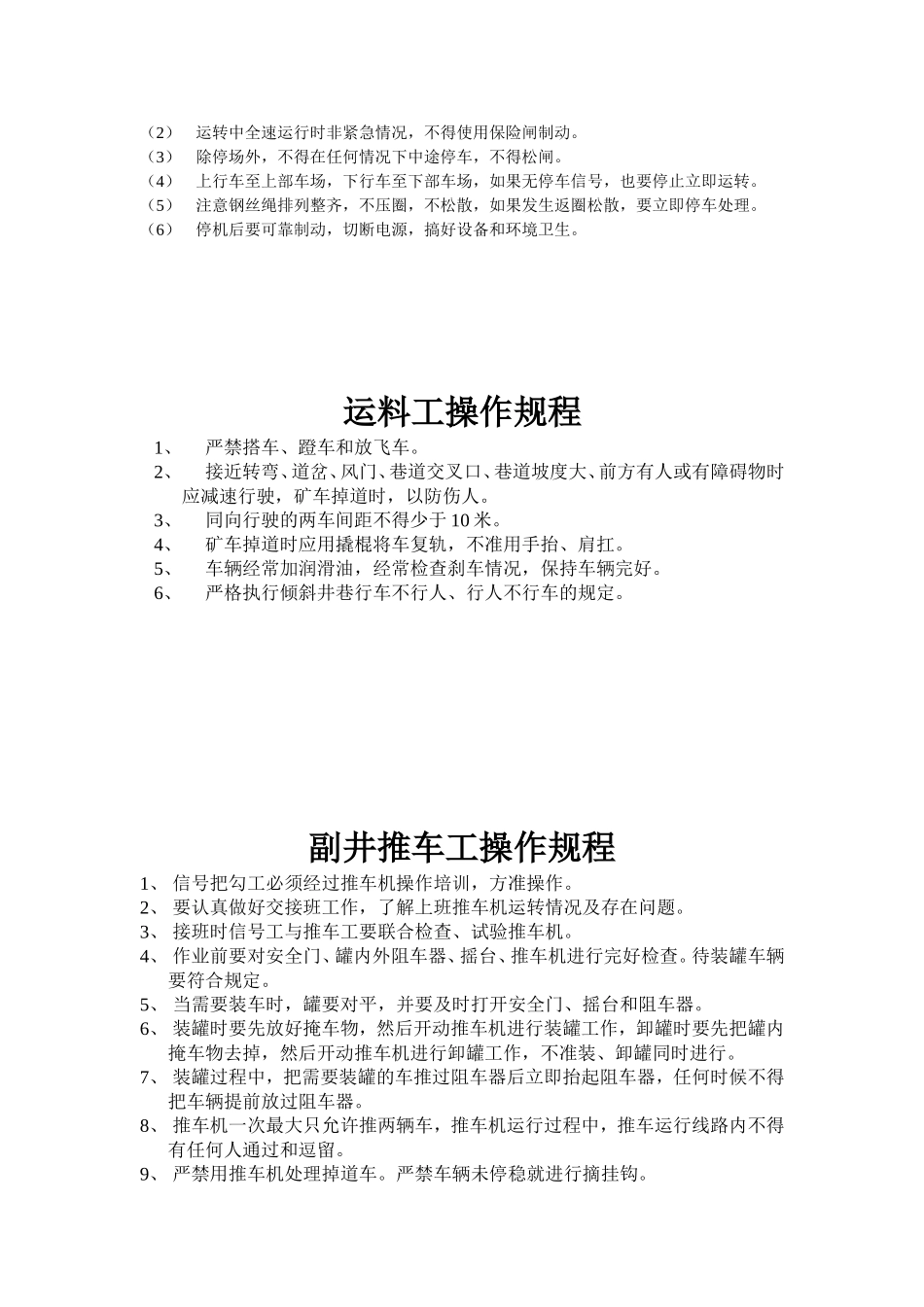 运料工安全技术操作规程_第3页