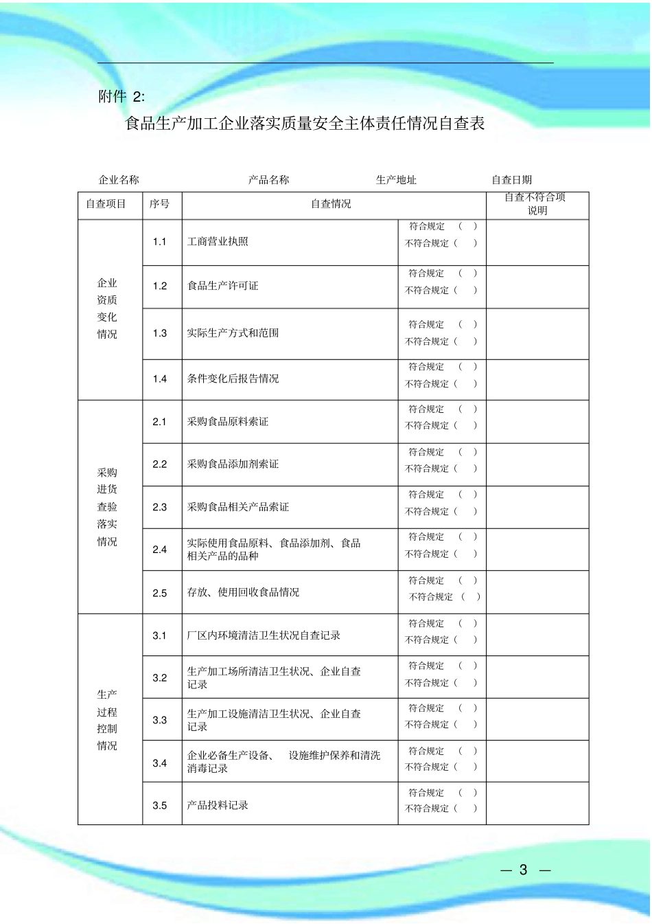 企业落实主体责任自查表_第3页