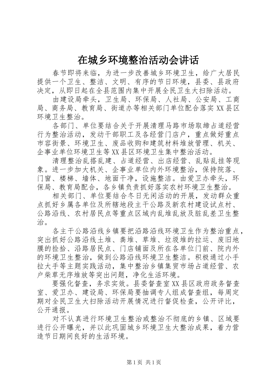 在城乡环境整治活动会讲话发言_第1页