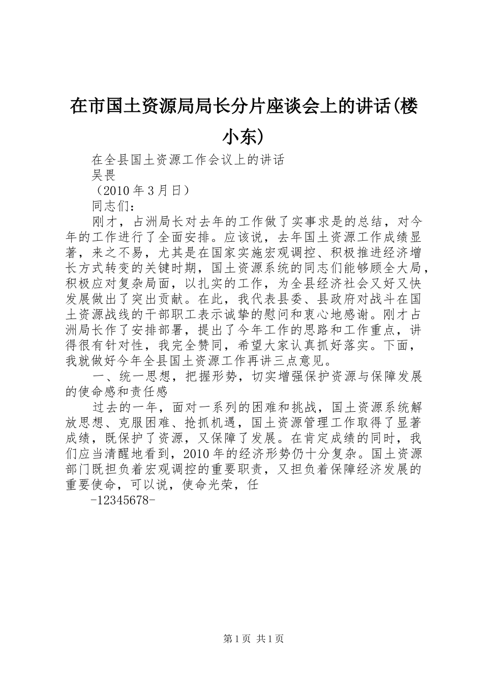 在市国土资源局局长分片座谈会上的讲话发言(楼小东)_第1页