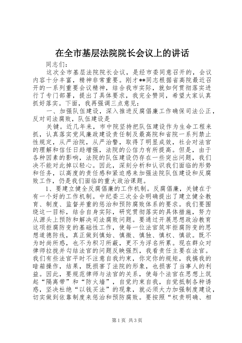 在全市基层法院院长会议上的讲话发言_第1页