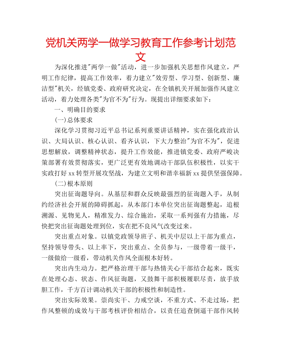 党机关两学一做学习教育工作参考计划范文 _第1页