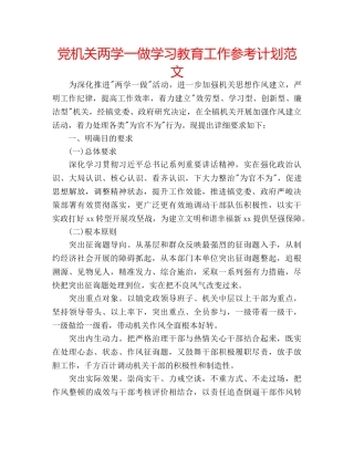 党机关两学一做学习教育工作参考计划范文 