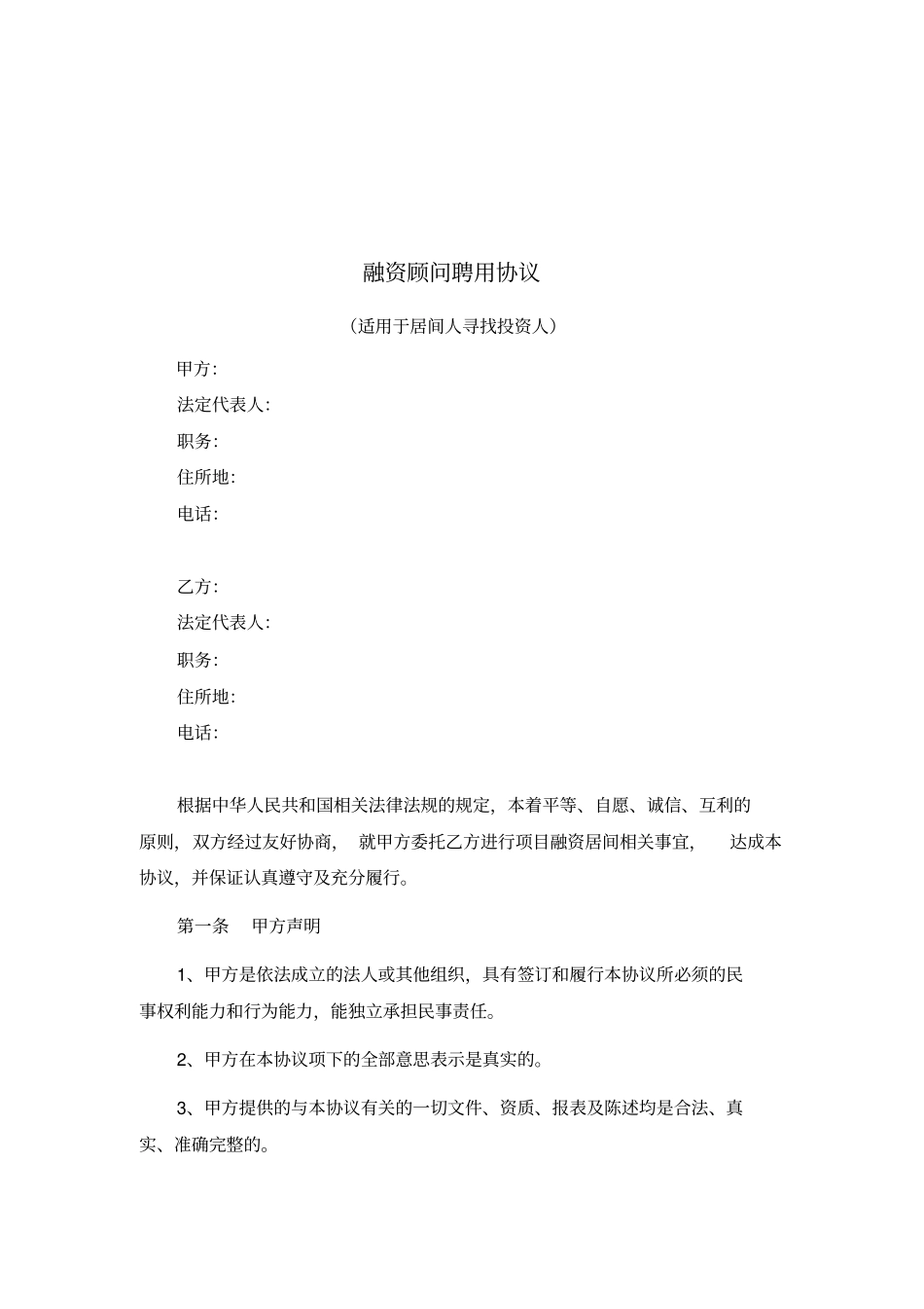 企业融资顾问聘用协议_第1页