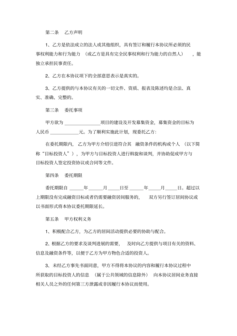 企业融资顾问聘用协议_第2页
