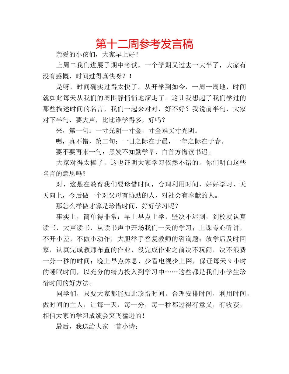 第十二周参考发言稿 _第1页