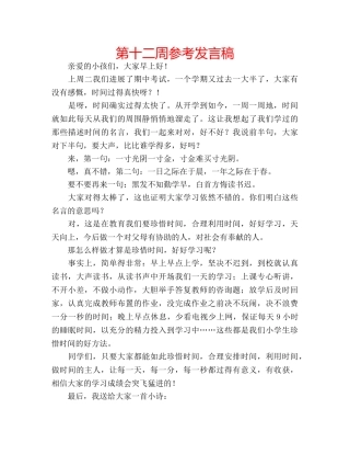 第十二周参考发言稿 