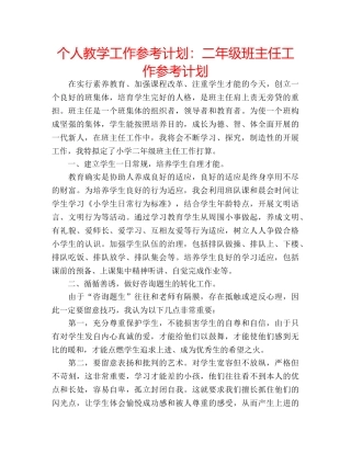 个人教学工作参考计划：二年级班主任工作参考计划 