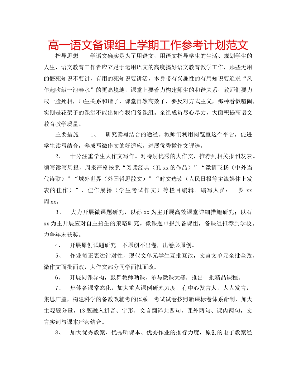 高一语文备课组上学期工作参考计划范文 _第1页