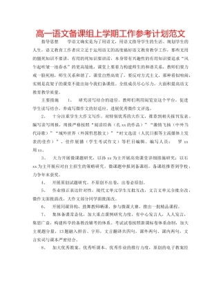 高一语文备课组上学期工作参考计划范文 